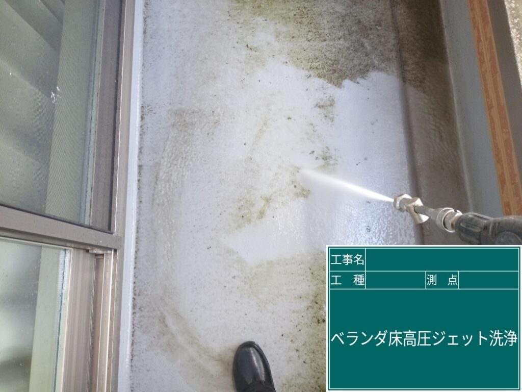 バルコニーを高圧ジェットで洗浄します。