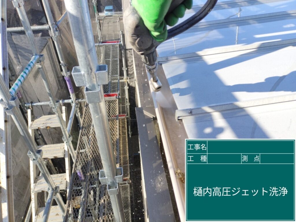 横樋を高圧ジェットで洗浄します。