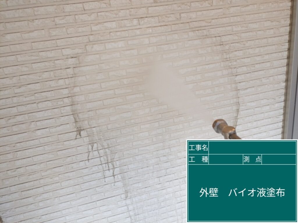 外壁にバイオ液を塗布します。