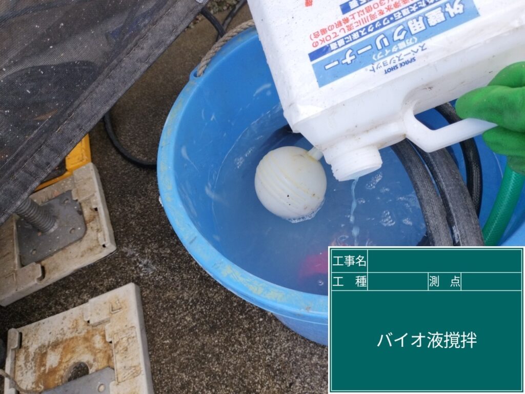 バイオ液を攪拌します。