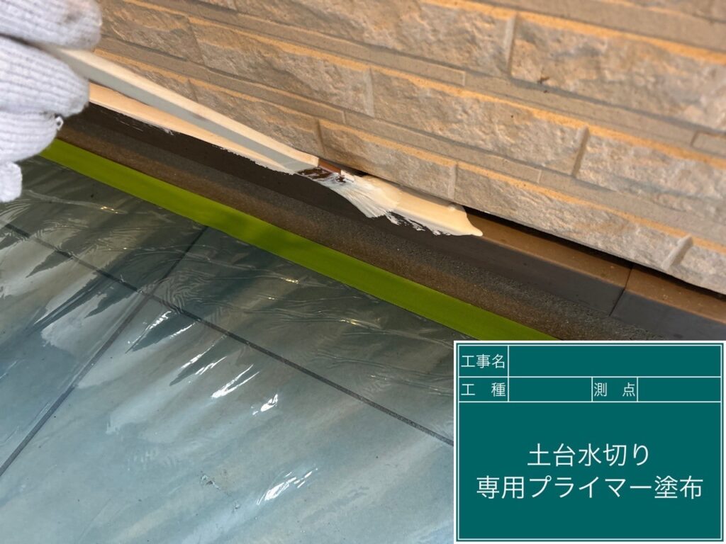 土台水切りにプライマーを塗布します。