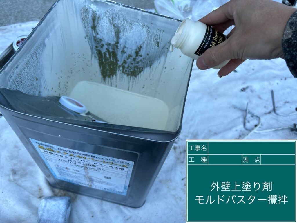 外壁上塗り剤にモルドバスターを投入します。