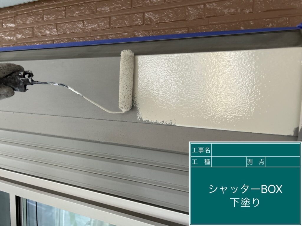 シャッターBOXの下塗りをします。