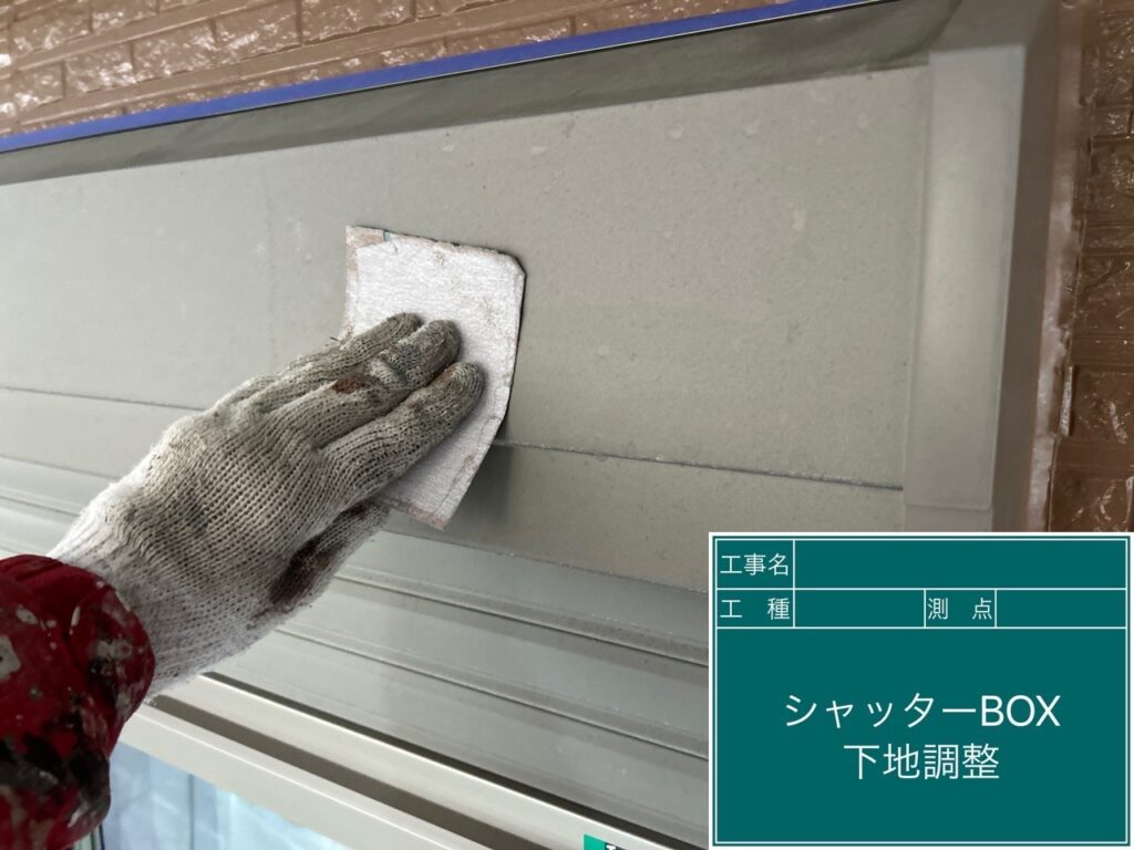 シャッターBOXの下地調整をします。