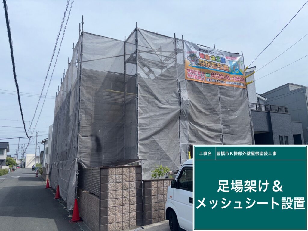 足場架け＆メッシュシート設置