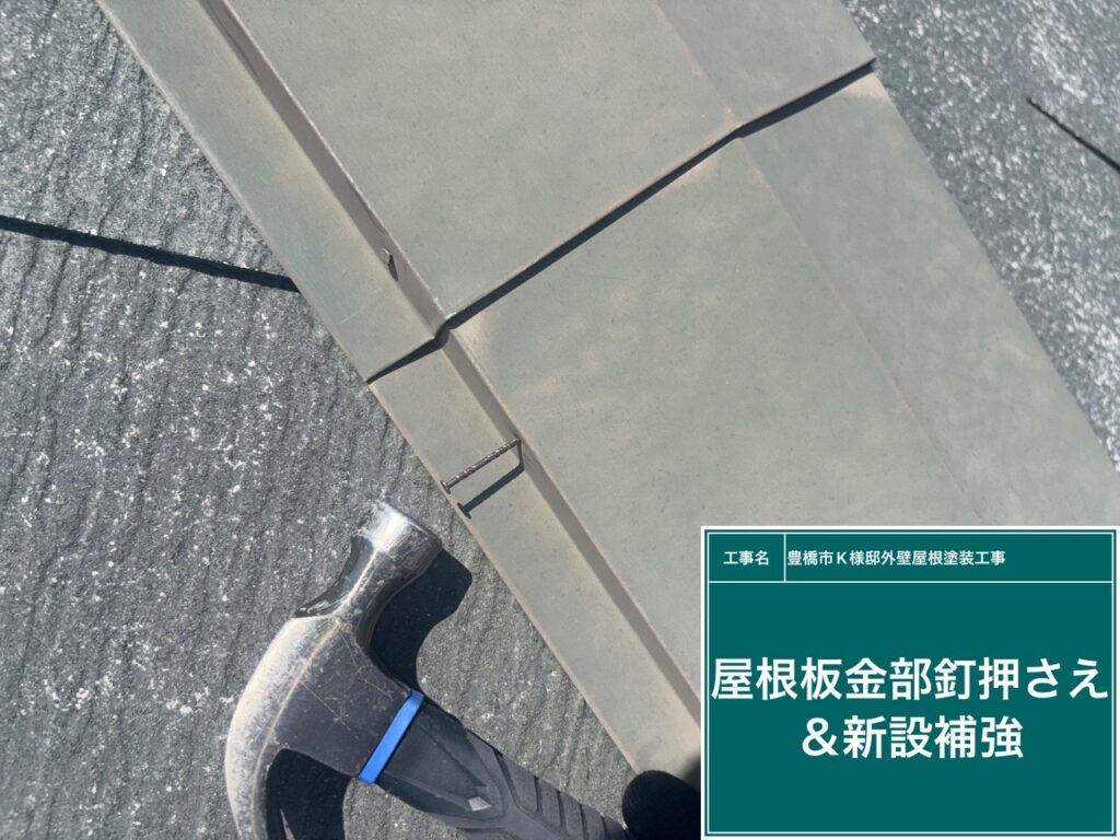 屋根板金部釘押さえ＆新設補強