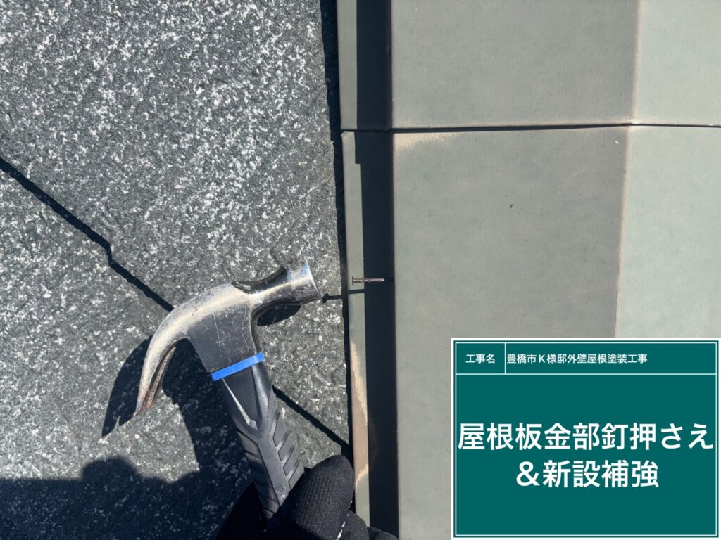 複数個所補強しておきます。台風がくると結構この棟板金って飛ばされたりします。