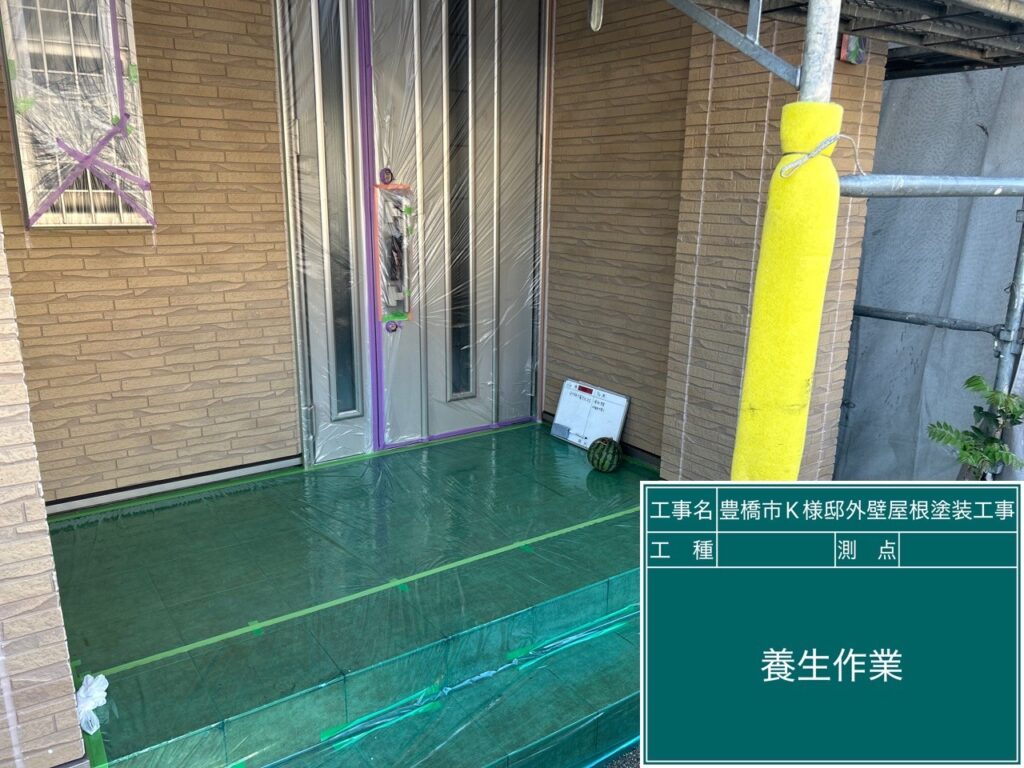 養生を設置します