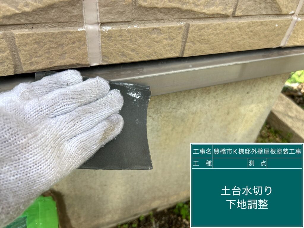 水切り素地調整