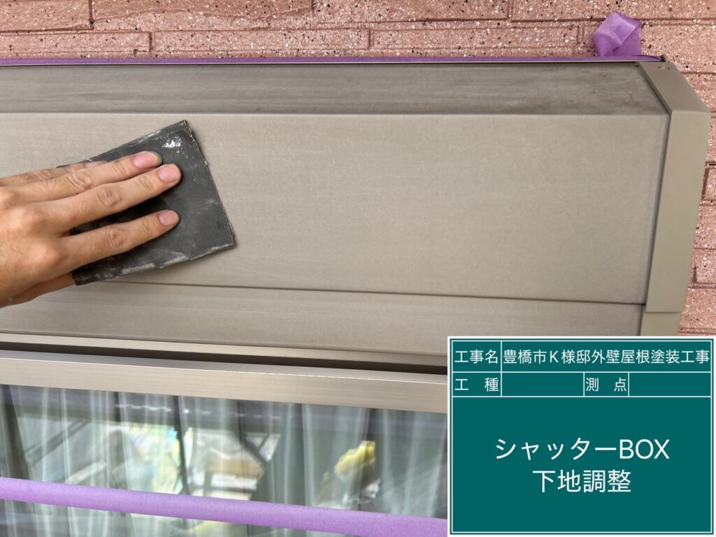 シャッターBOX素地調整