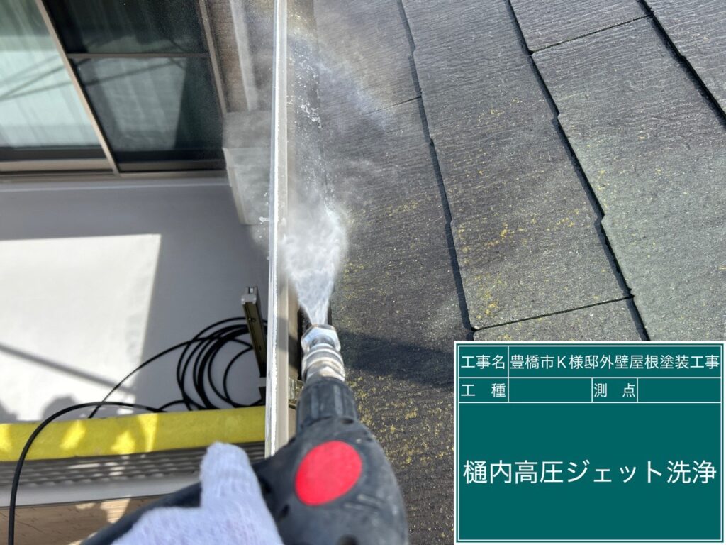 軒樋内洗浄サービス