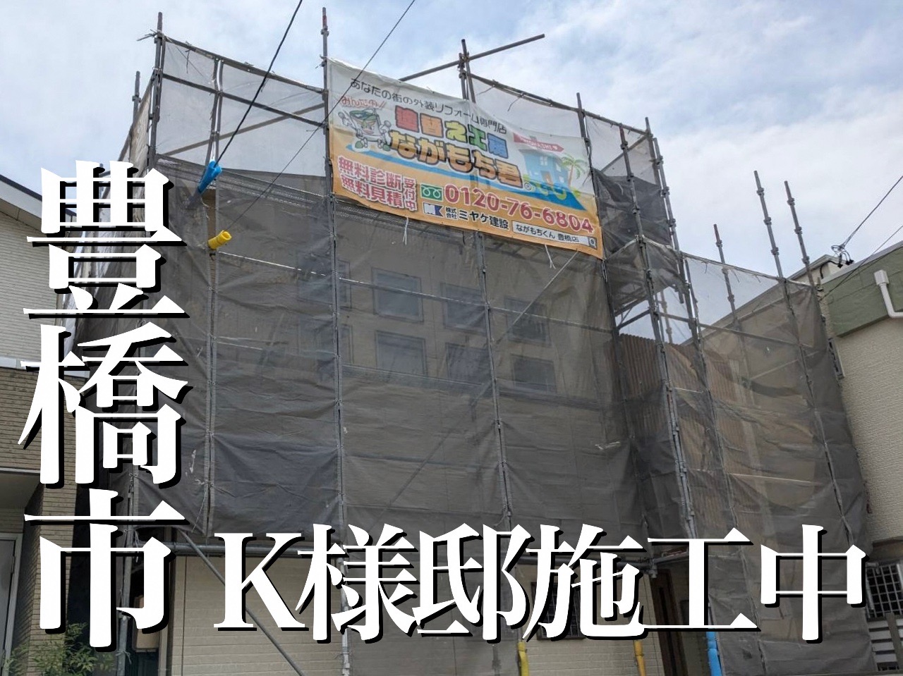 外壁屋根塗装！豊橋市K様邸(玉善)