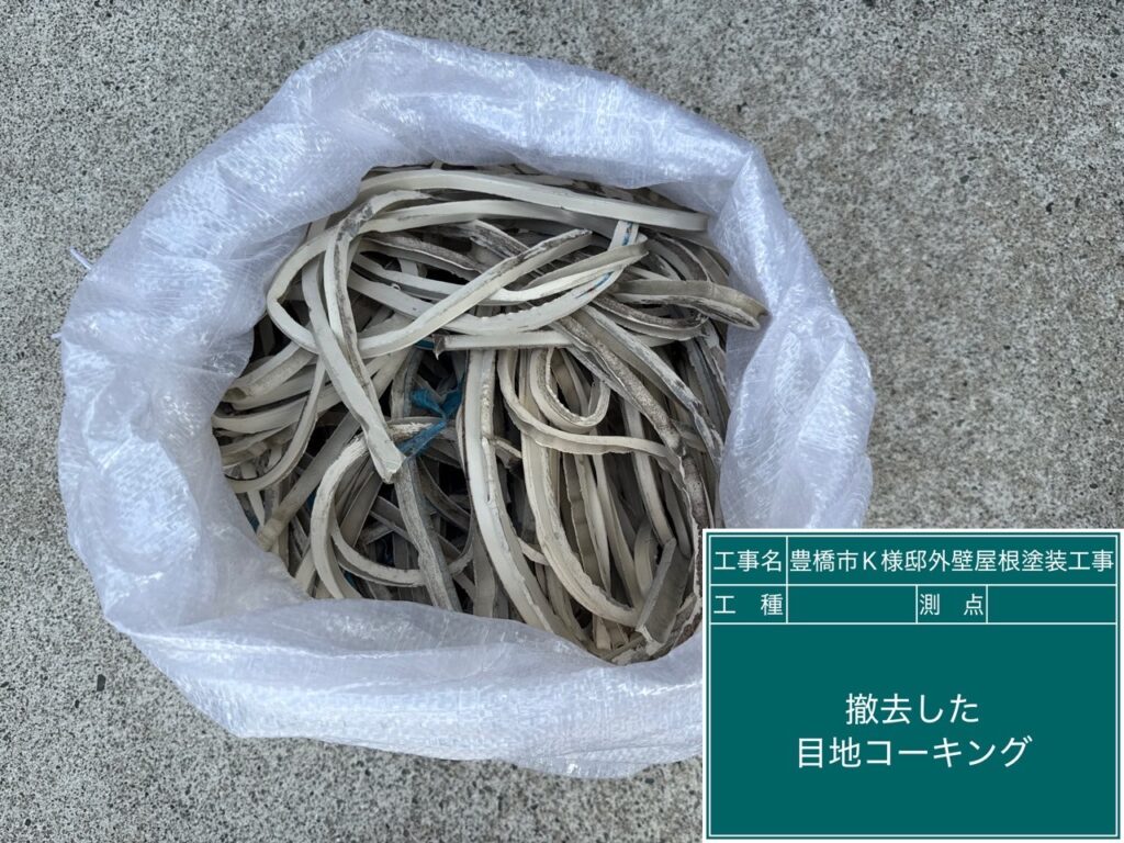 撤去した既存のコーキング（シーリング）材です。