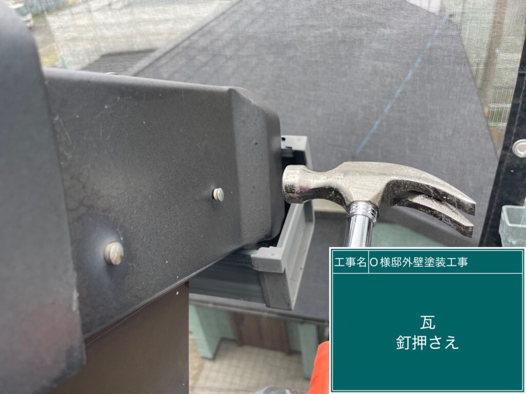 瓦の釘押さえやシール充填等を行います。