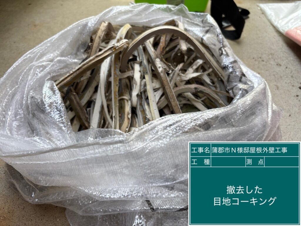 撤去した既存のコーキング（シーリング）材です。