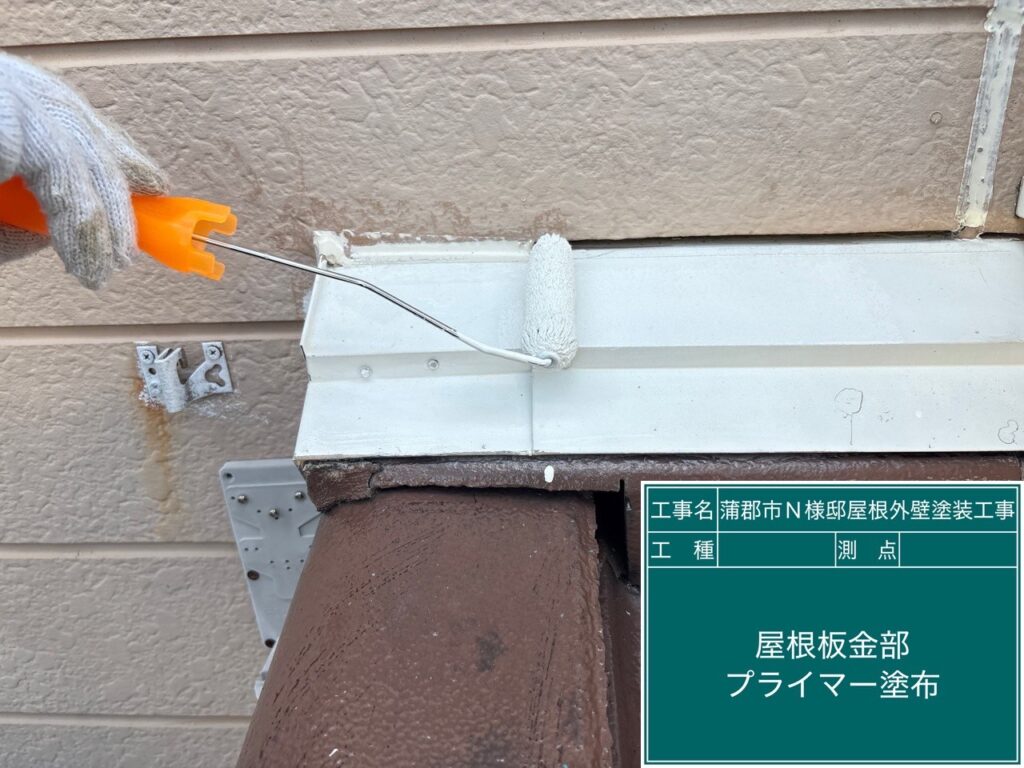 屋根板金部サビ止め塗布
