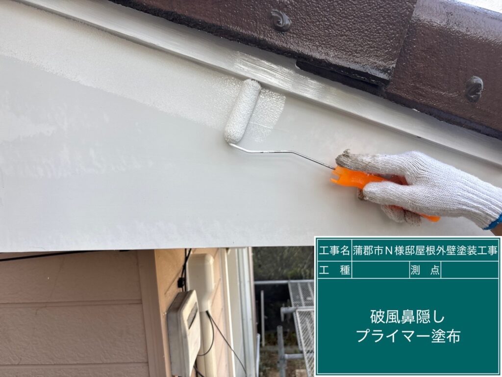 破風板プライマー塗布