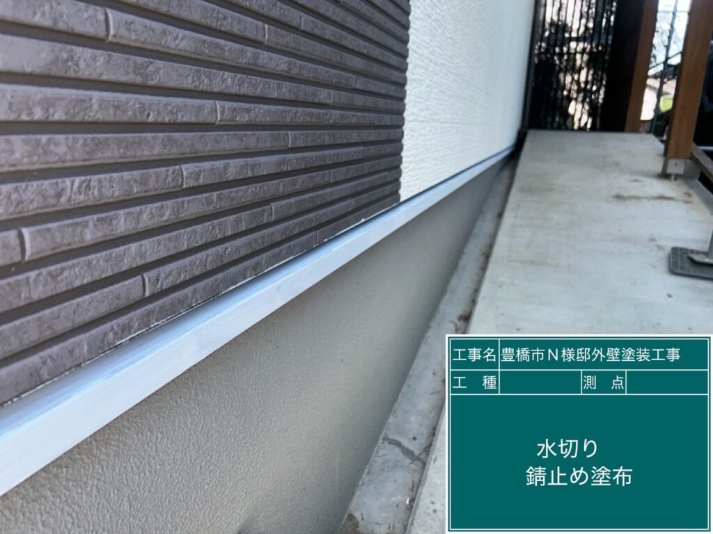 水切りサビ止め塗布