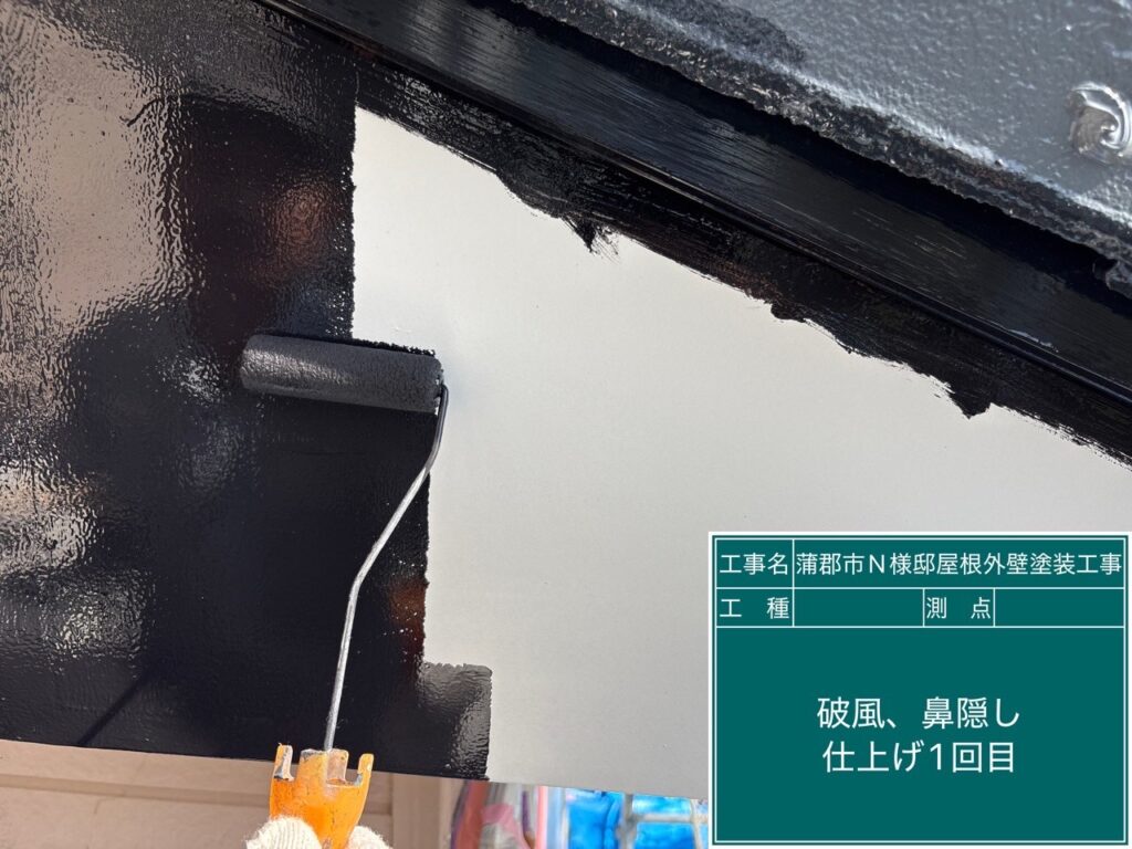 破風板仕上げ1回目塗布