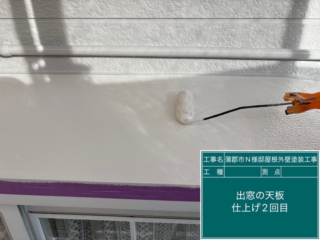 出窓天端仕上げ2回目塗布
