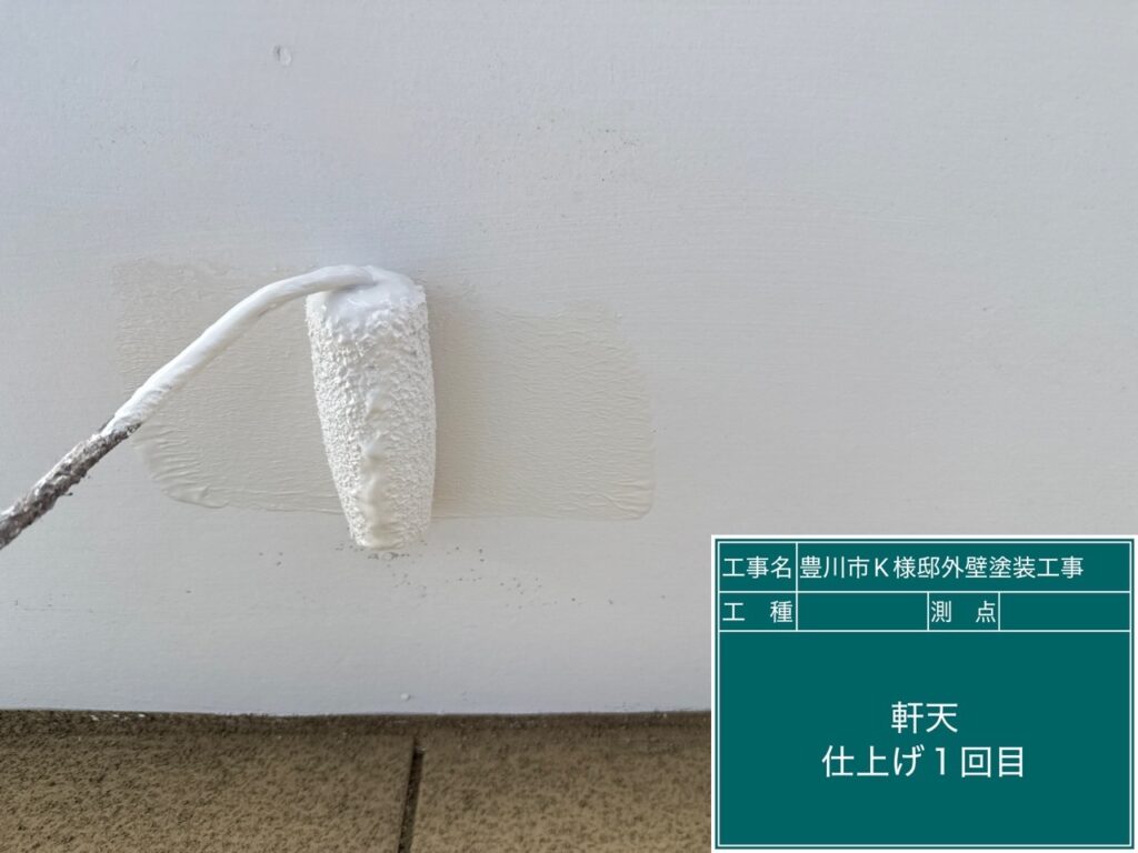 軒天仕上げ1回目塗布