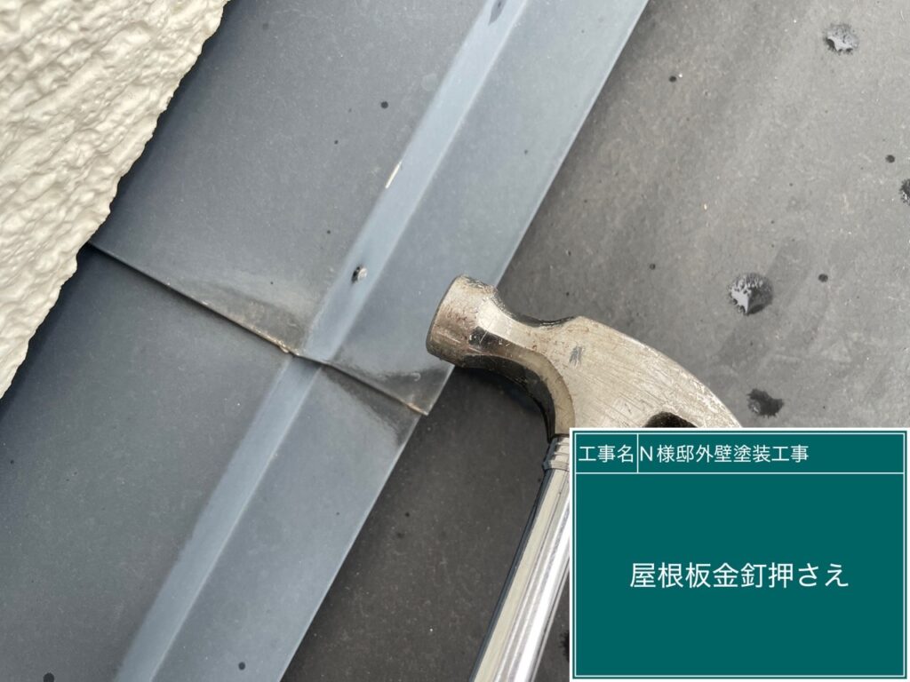 板金部の釘押さえ