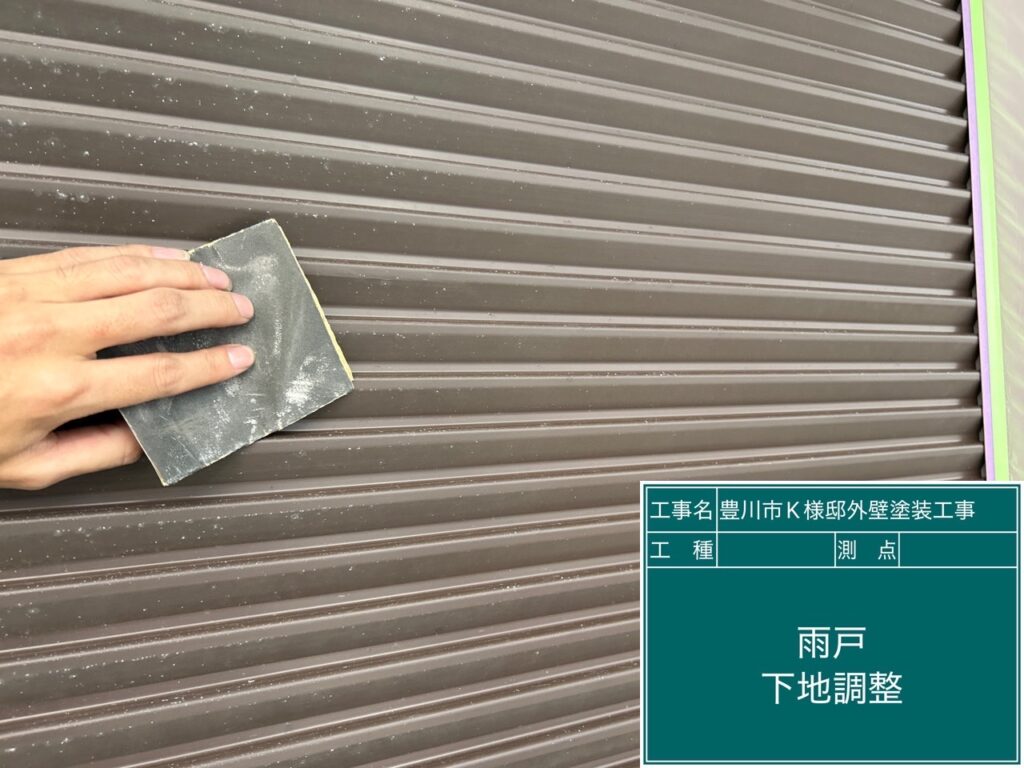 雨戸素地調整