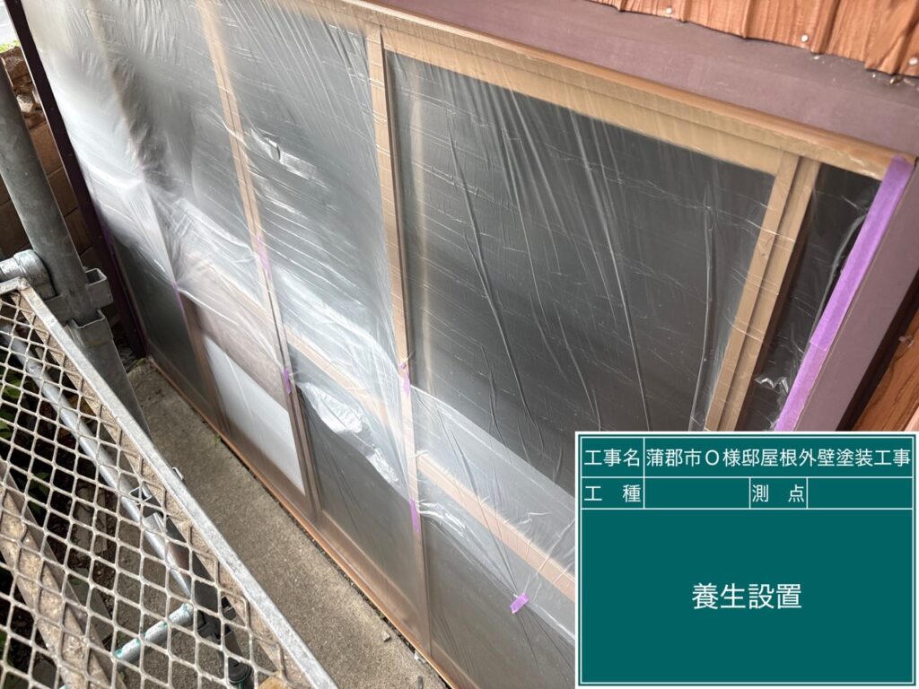 養生を設置します