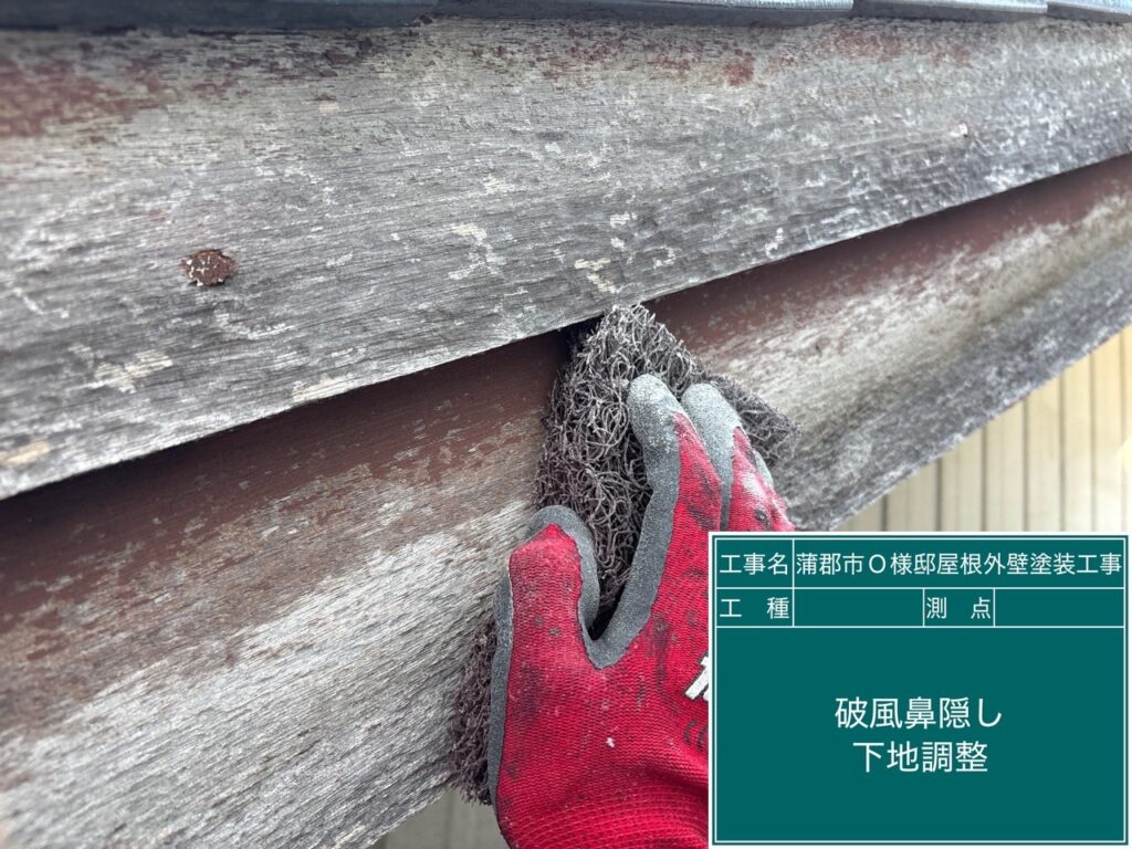 破風板素地調整