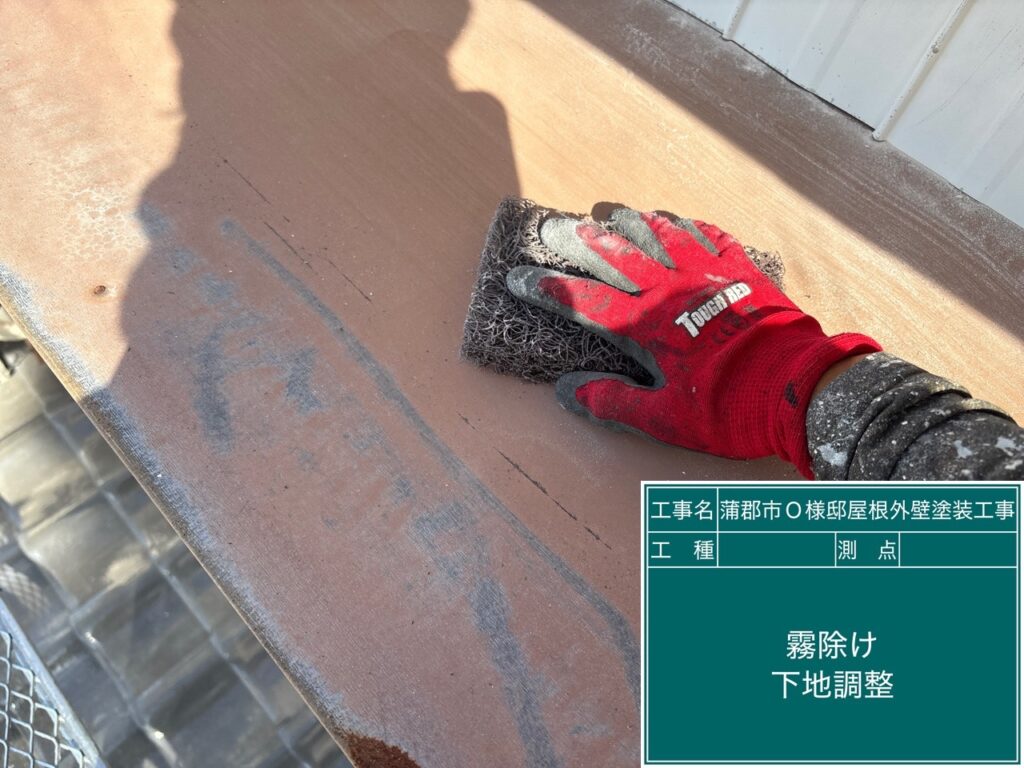 霧除け天端素地調整