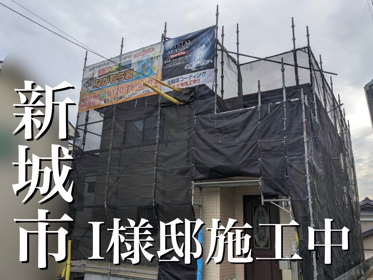 外壁塗装！新城市I様邸(一建設)