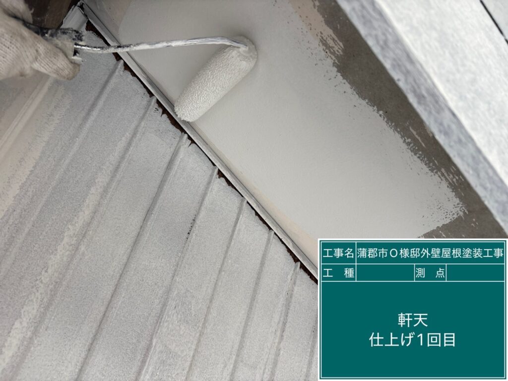 軒天仕上げ1回目塗布