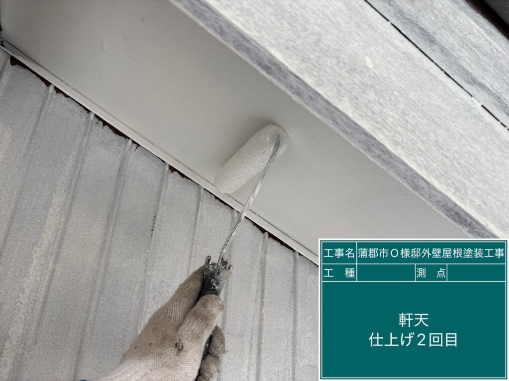 軒天仕上げ2回目塗布