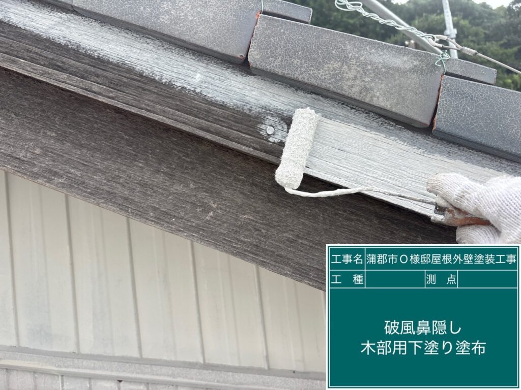 破風板木部用下塗り