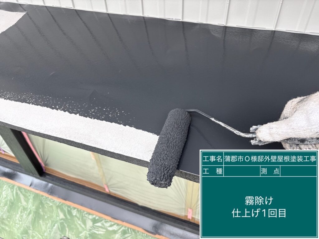 霧除け仕上げ1回目塗布