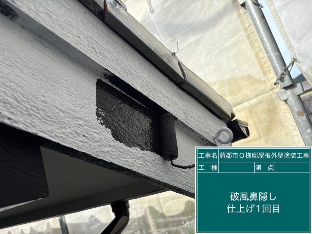 破風板仕上げ1回目塗布