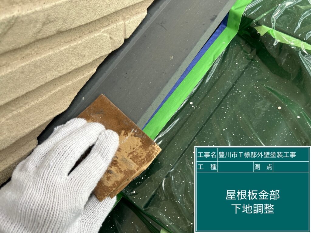 屋根板金部素地調整
