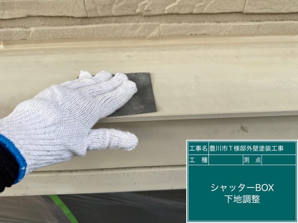 シャッターBOX素地調整