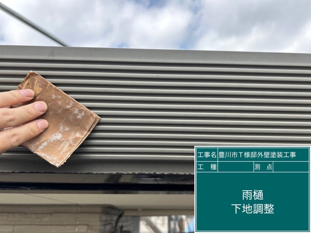 雨どい素地調整
