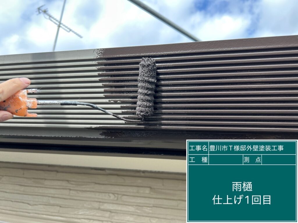 雨どい仕上げ1回目塗布