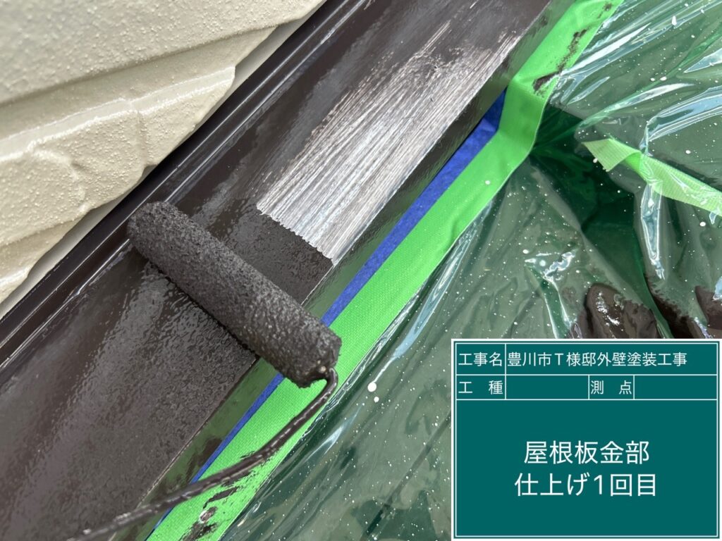 屋根板金部仕上げ1回目塗布
