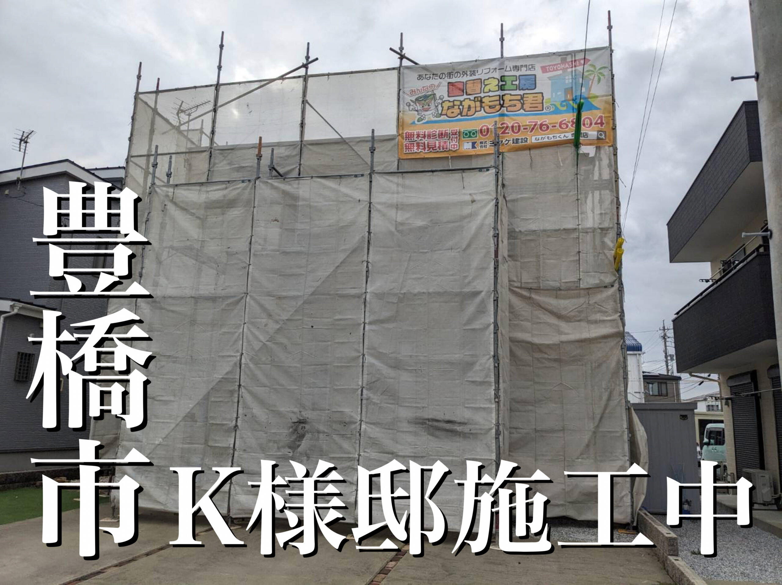 外壁塗装！豊橋市K様邸