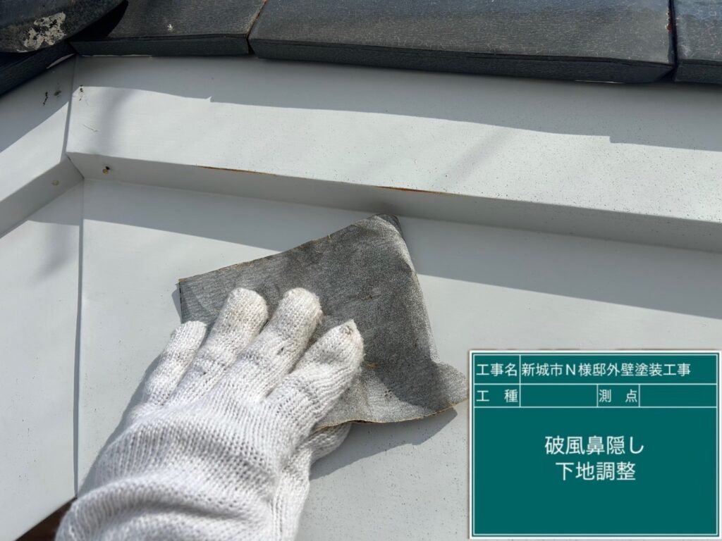 破風板素地調整