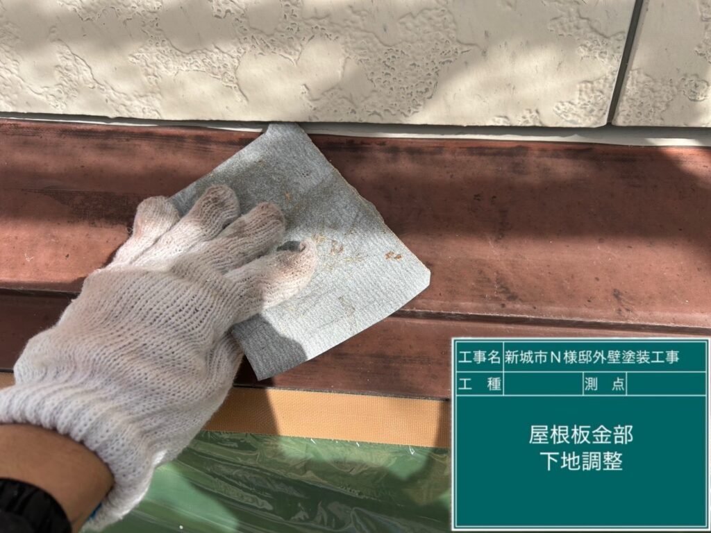 屋根板金部素地調整