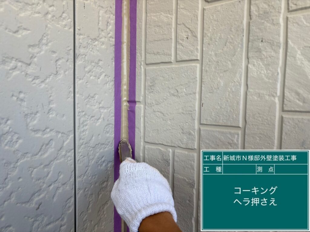 入隅箇所コーキングへら押え