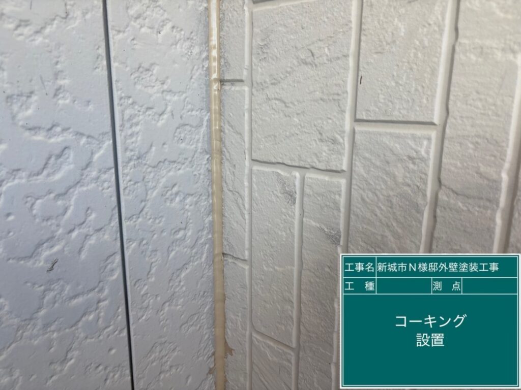 入隅箇所コーキング完成！
