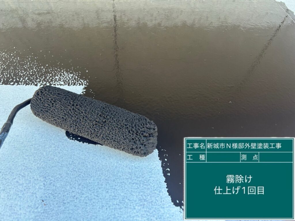 霧除け仕上げ1回目塗布