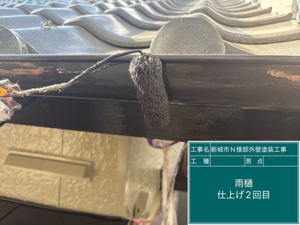 雨どい仕上げ2回目塗布