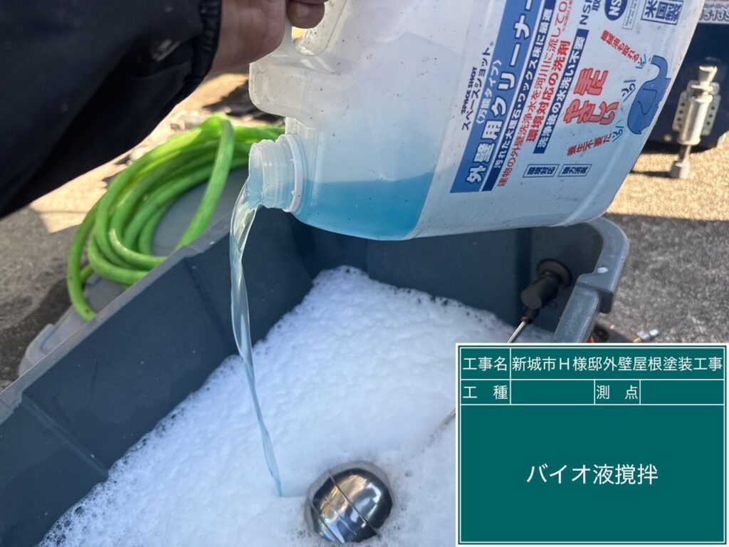 バイオ高圧洗浄／バイオ液攪拌