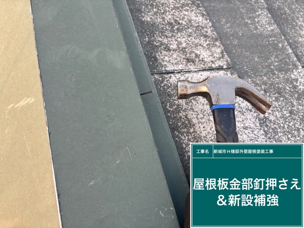 屋根板金部釘押さえ＆新設補強